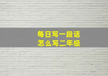 每日写一段话 怎么写二年级